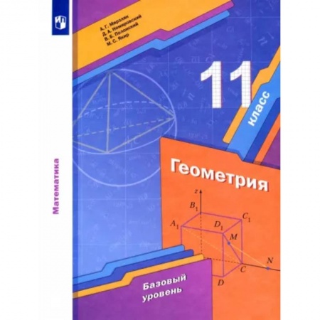 Математика. Алгебра. Геометрия, книга Геометрия. 11 класс. Учебник. Базовый уровень. ФГОС заказать