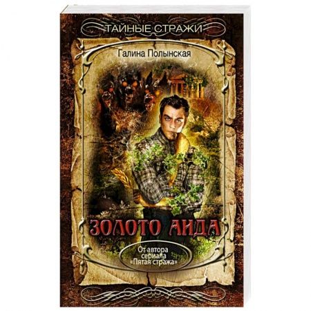 Русская фантастика, книга Золото Аида заказать