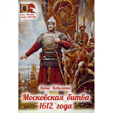 Религиозная литература для детей, книга Московская битва 1612 года заказать