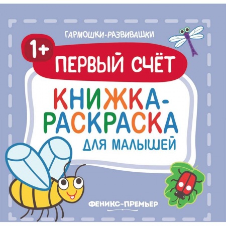 Развивающие раскраски, книга Первый счет 1+. Книжка-раскраска для малышей заказать