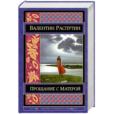 Книги, книга Прощание с Матерой заказать