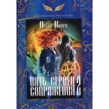 Книги, книга Пять сердец Сопряжения. Книга 2. Каури Л. заказать