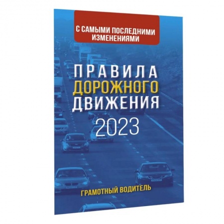ПДД. КоАП, книга Правила дорожного движения с самыми последними изменениями на 2023 год заказать