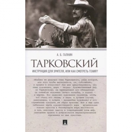 Кино. Киноискусство, книга Тарковский. Инструкция для зрителя,или Как смотреть гения? заказать