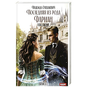Последняя из рода Дариан. Кн. 1: Наказание Последняя из рода Дариан. Кн. 1: Наказание