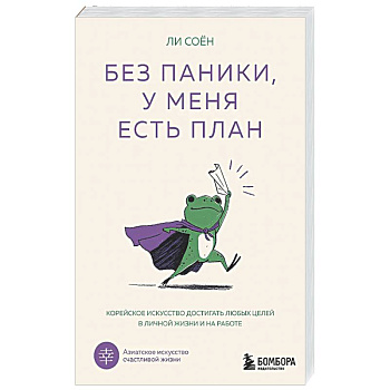 Без паники, у меня есть план. Корейское искусство достигать любых целей в личной жизни и на работе