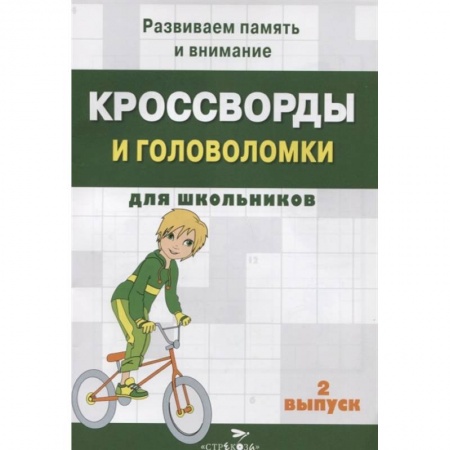 Кроссворды, головоломки, комиксы, книга Кроссворды и головоломки для школьников. Вып.2 заказать
