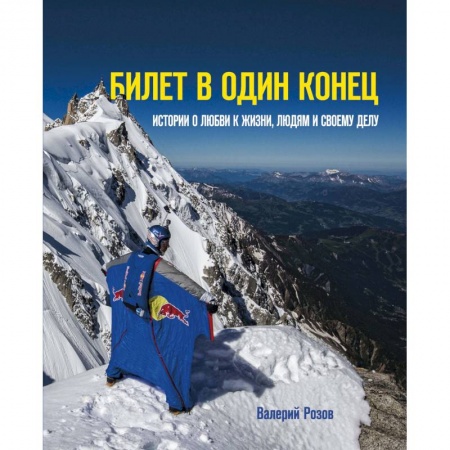 Другие биографии, мемуары, книга Билет в один конец. Истории о любви к жизни, людям и своему делу заказать