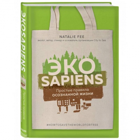 Экология. Человек и окружающая среда, книга ЭКОsapiens. Простые правила осознанной жизни заказать