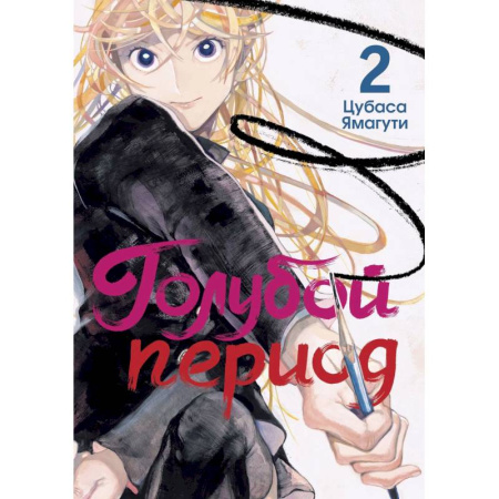 Комиксы. Манга, книга Голубой период. Том 2 заказать