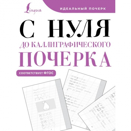 Русский язык. Учебные пособия, книга С нуля до каллиграфического почерка заказать
