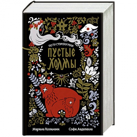 Русское фэнтези, книга Пустые Холмы заказать