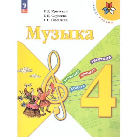 Другие учебные пособия, книга Музыка 4 класс. Учебник. УМК заказать