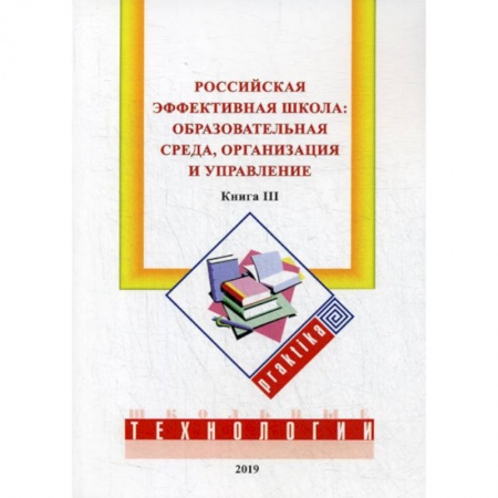 Общие работы по педагогике, книга Российская эффективная школа:  образовательная среда, организация и управление заказать