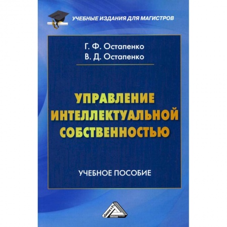 Студентам и аспирантам, книга Управление интеллектуальной собственностью: Учебное пособие для магистров заказать
