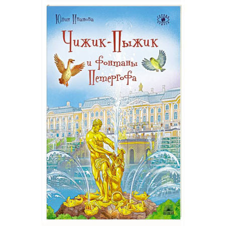 Книги для дошкольников (4-6 лет), книга Чижик-Пыжик и фонтаны Петергофа заказать