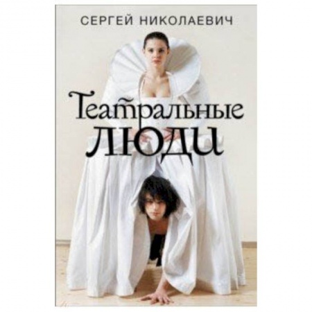 Театр. Сценическое искусство, книга Театральные люди заказать