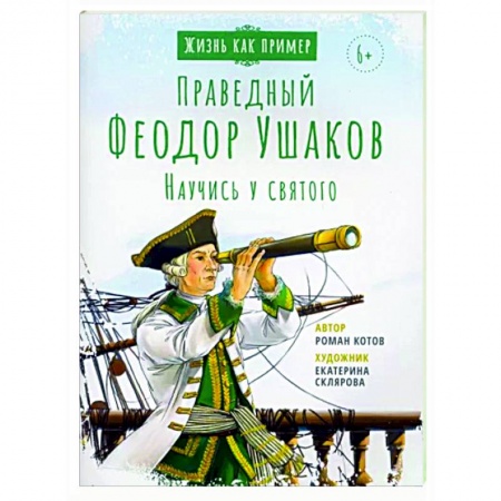 Жития русских святых, жизнеописания церковных деятелей, книга Святой праведный Феодор Ушаков. Научись у святого заказать