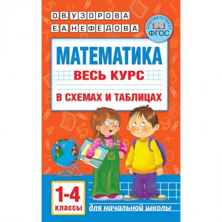 Математика. Алгебра. Геометрия, книга Математика. Весь курс начальной школы в схемах и таблицах. 1-4 класс заказать