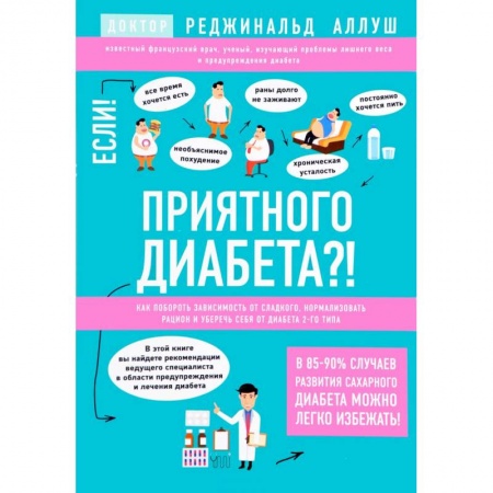 Диабет. Щитовидная железа, книга Приятного диабета?! Как побороть зависимость от сладкого, нормализовать рацион и уберечь себя от диабета 2 типа заказать
