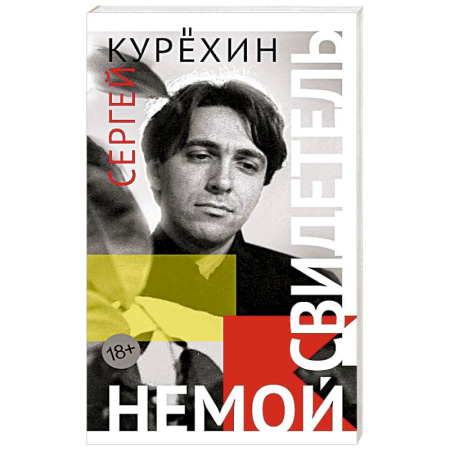 Русская современная проза, книга Немой свидетель заказать
