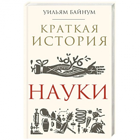 Наука. История науки, книга Краткая история науки заказать