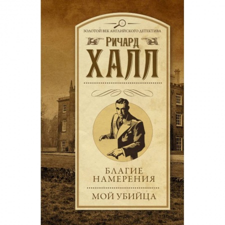Зарубежный детектив, книга Благие намерения. Мой убийца заказать