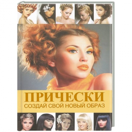 Книги, книга Прически. Создай свой новый образ заказать
