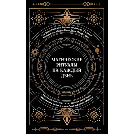 Магия и колдовство, книга Магические ритуалы на каждый день: подарок внутри (+наклейки) заказать