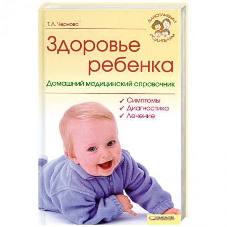 Книги, книга Здоровье ребенка. Домашний медицинский справочник заказать