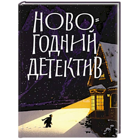 Отечественный женский детектив, книга Новогодний детектив:(Не)выдуманные истории заказать