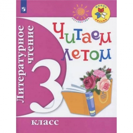 Литература, книга Литературное чтение. Читаем летом. 3 класс. Учебное пособие. ФГОС заказать