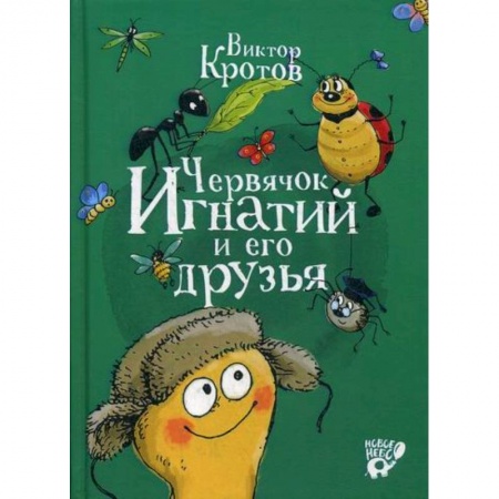 Эпос. Фольклор. Мифы, книга Червячок Игнатий и его друзья заказать