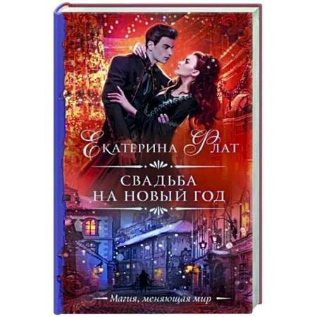 Русское фэнтези, книга Свадьба на Новый год заказать