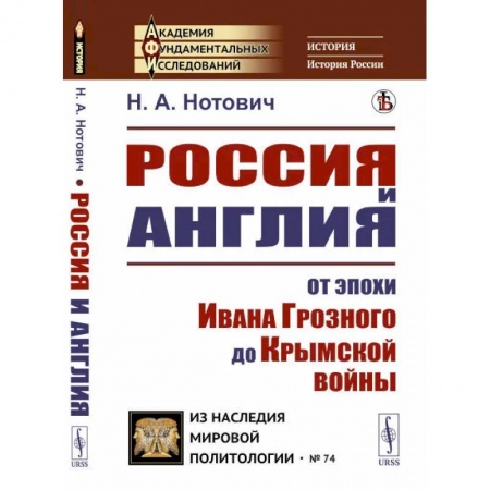 Общие работы по всемирной истории, книга Россия и Англия: От эпохи Ивана Грозного до Крымской войны. Историко-политический этюд заказать