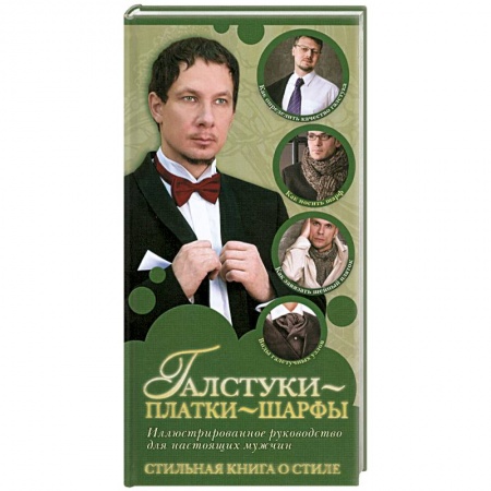 Книги, книга Галстуки, платки, шарфы заказать