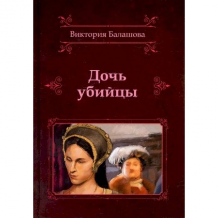 Исторический роман, книга Дочь убийцы заказать