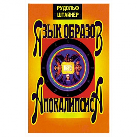 Религиоведение. История религий, книга Язык образов Апокалипсиса заказать