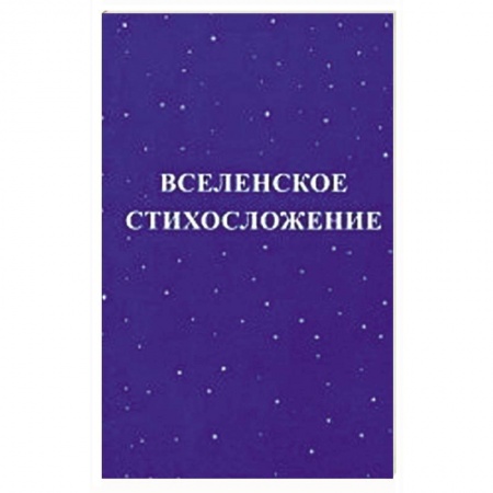 Книги, книга Вселенское стихосложение заказать