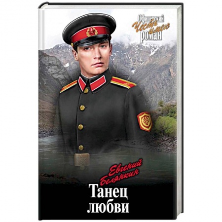 Военный роман, книга Танец любви заказать