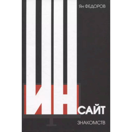 Психоанализ, книга Инсайт знакомств заказать