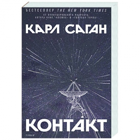 Зарубежная фантастика, книга Контакт заказать