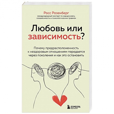 Психотерапия, книга Любовь или зависимость? Почему предрасположенность к нездоровым отношениям передается через поколения и как это остановить заказать