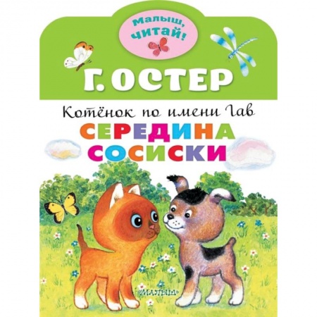 Книги, книга Середина сосиски. Котёнок по имени Гав заказать