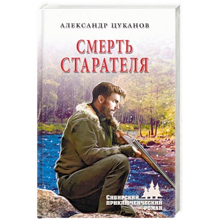Русская приключенческая литература, книга Смерть старателя заказать