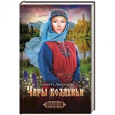 Исторический любовный роман, книга Чары колдуньи заказать