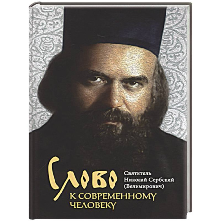Православие и общество, книга Слово к современному человеку заказать