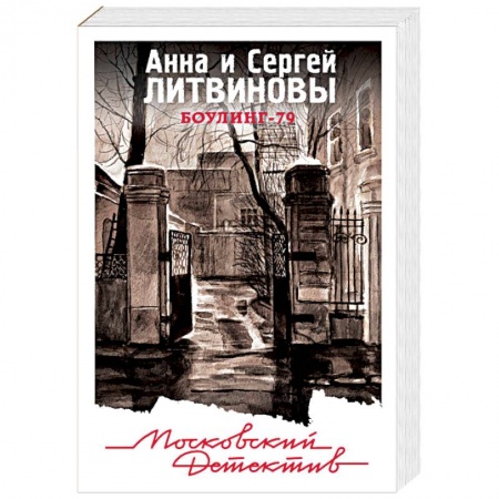 Отечественный женский детектив, книга Боулинг-79 заказать