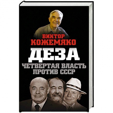 История, биография, мемуары, книга Деза. Четвертая власть против СССР заказать