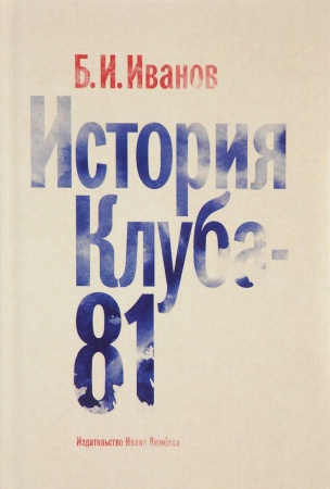 Мемуары, биографии деятелей культуры, искусства, книга История Клуба-81 заказать